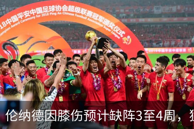 伦纳德因膝伤预计缺阵3至4周，猛龙队战绩稳定保持东部第三