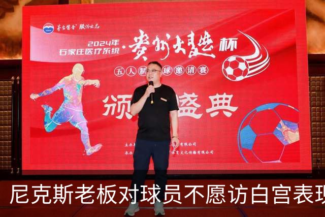 尼克斯老板对球员不愿访白宫表现不满的初步分析