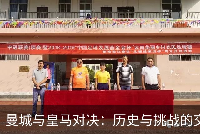 曼城与皇马对决：历史与挑战的交汇