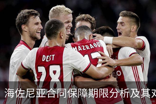 海佐尼亚合同保障期限分析及其对骑士阵容的影响