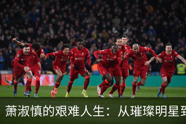 萧淑慎的艰难人生:从璀璨明星到磨难经历的反思
