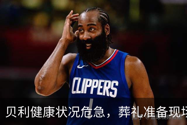 贝利健康状况危急,葬礼准备现场疑似曝光