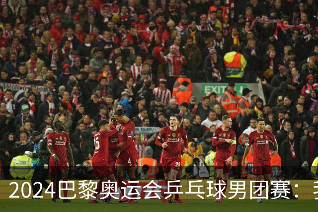 2024巴黎奥运会乒乓球男团赛：我国队以3-0战胜印度队晋级八强